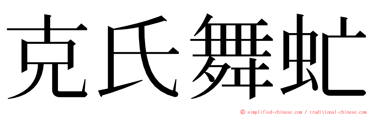 克氏舞虻 ming font