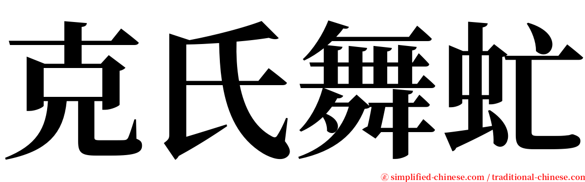 克氏舞虻 serif font