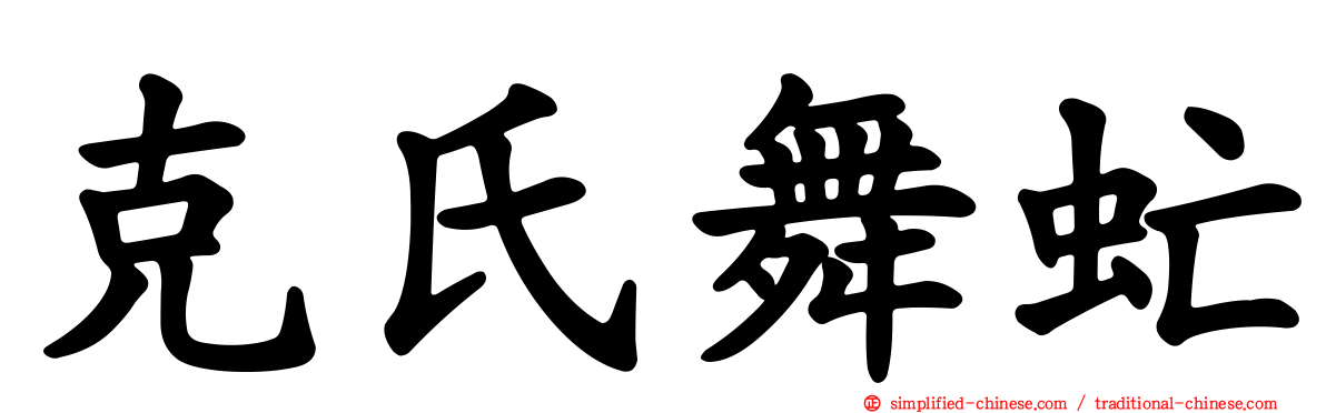 克氏舞虻