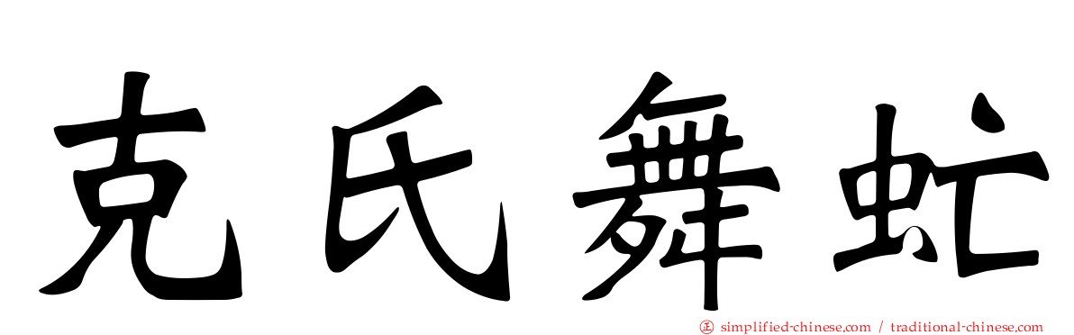 克氏舞虻