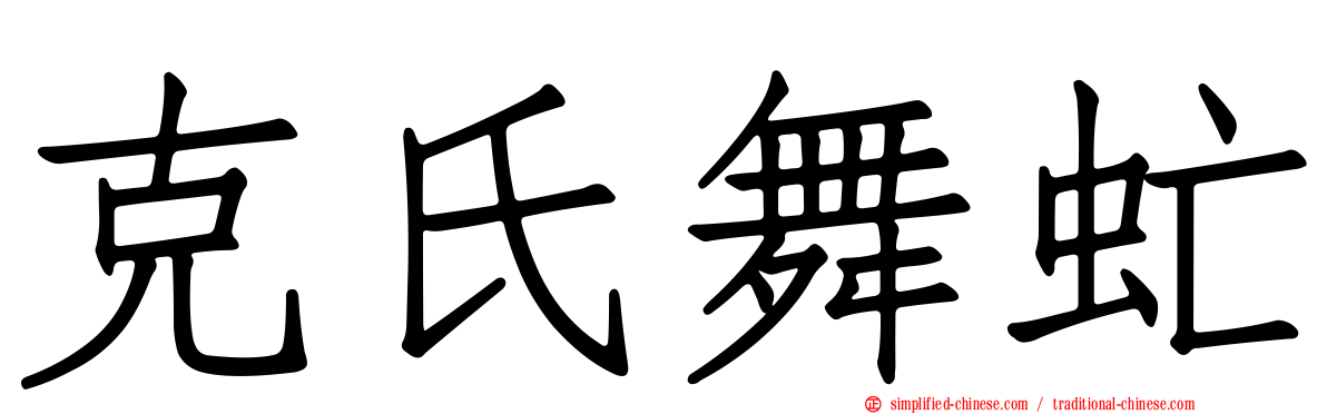 克氏舞虻