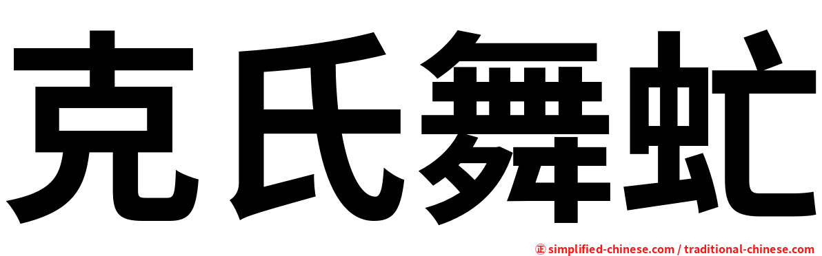 克氏舞虻