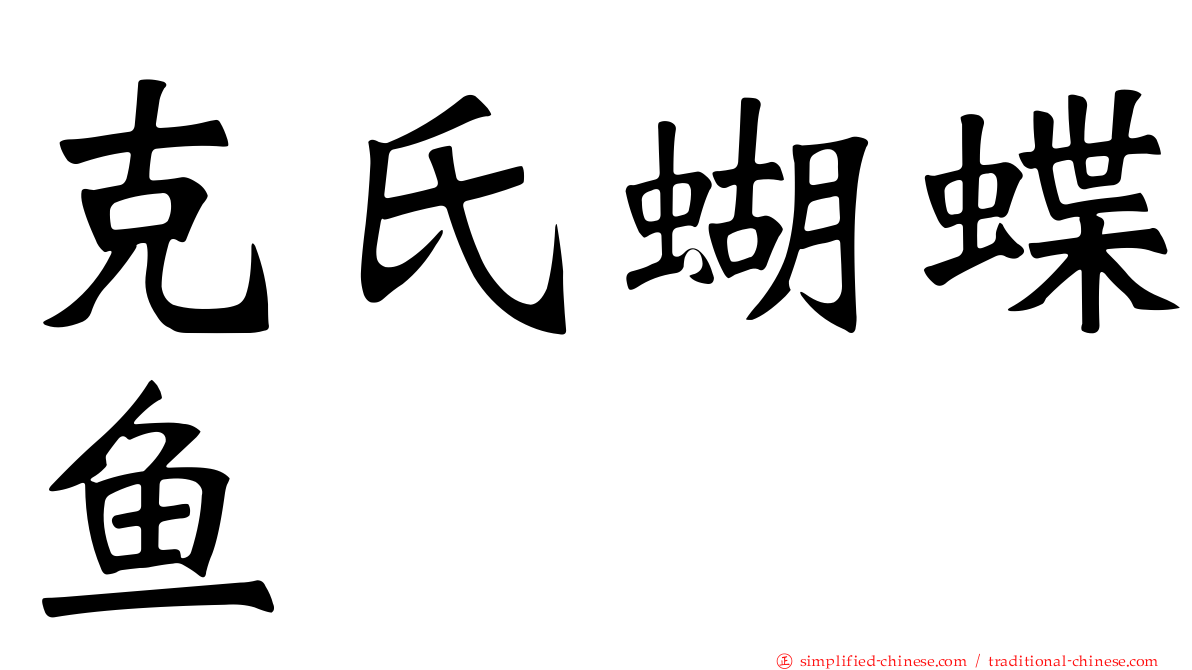 克氏蝴蝶鱼