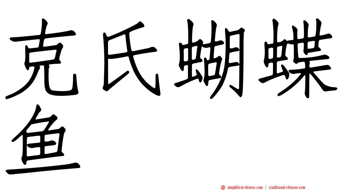 克氏蝴蝶鱼
