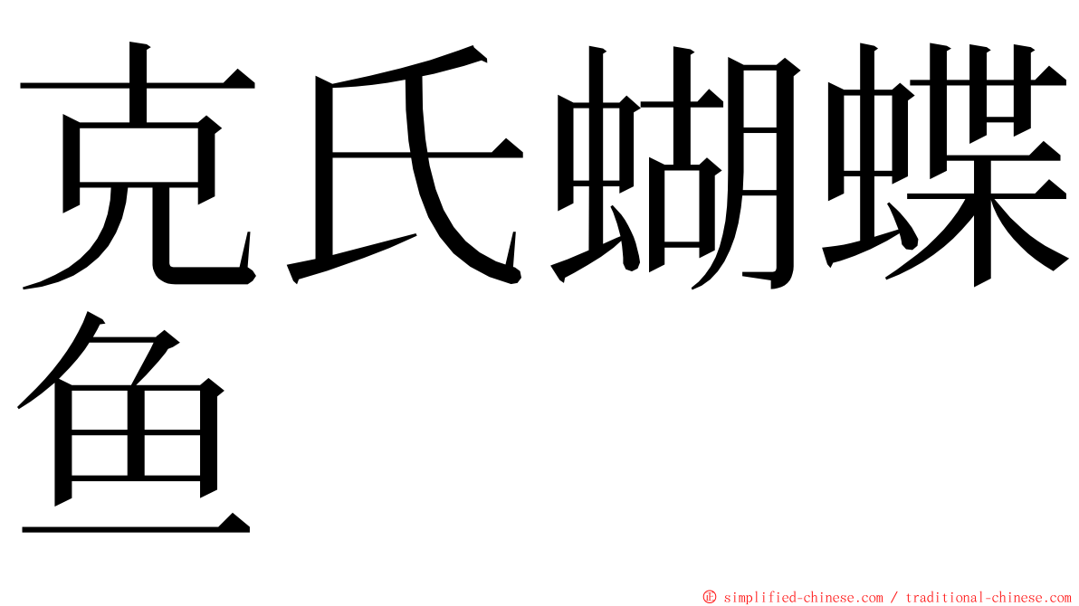 克氏蝴蝶鱼 ming font