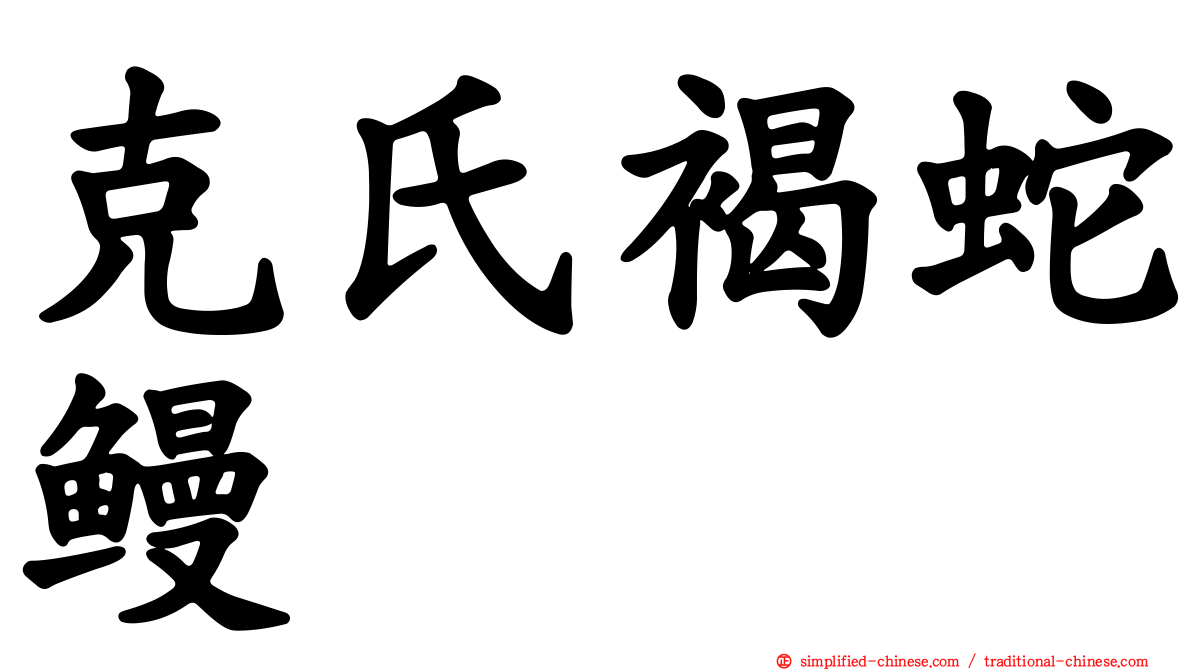 克氏褐蛇鳗