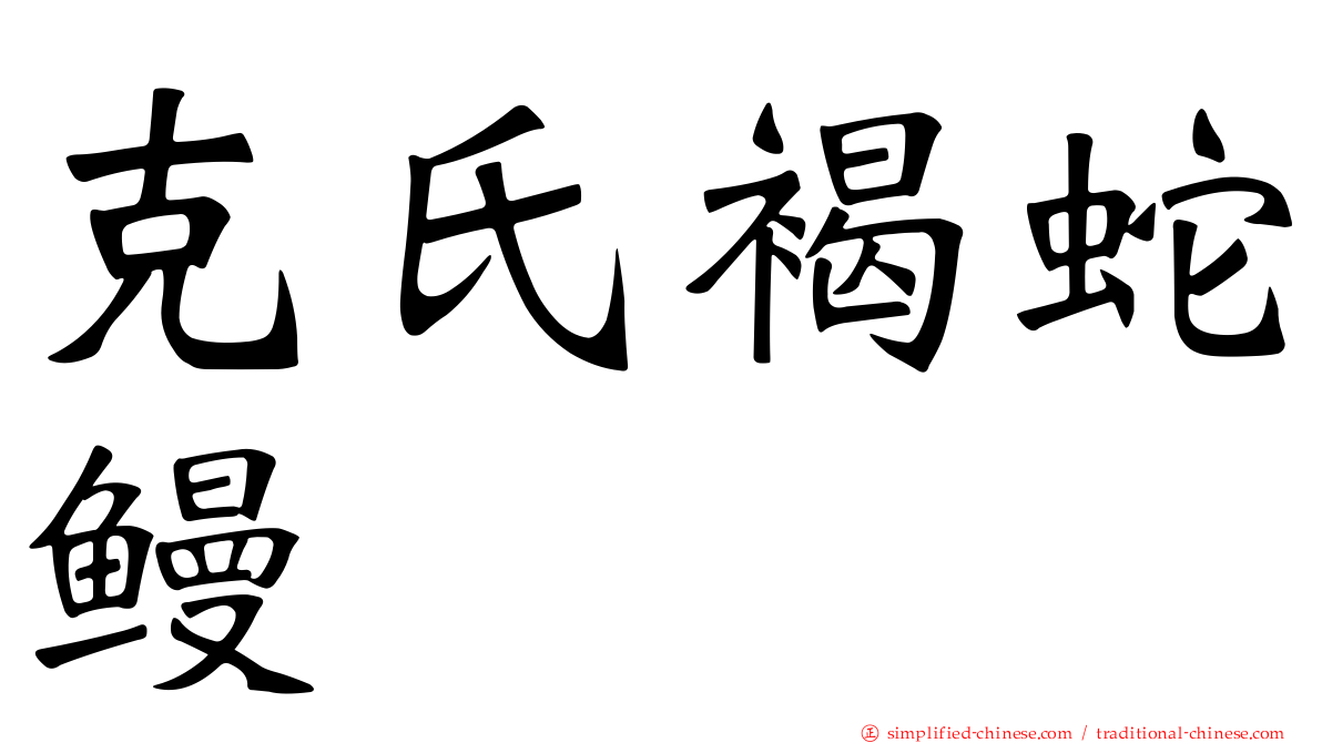 克氏褐蛇鳗