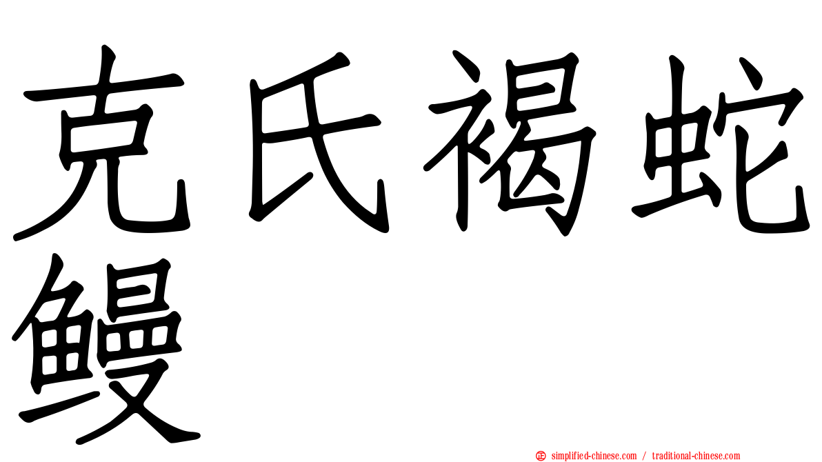 克氏褐蛇鳗