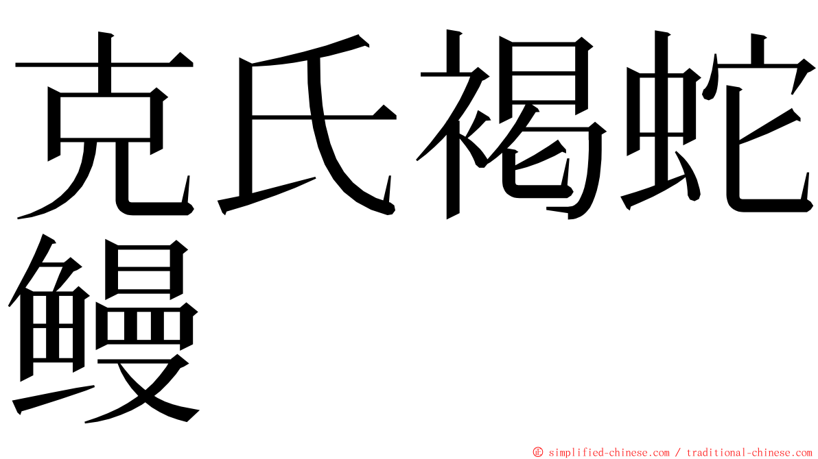 克氏褐蛇鳗 ming font