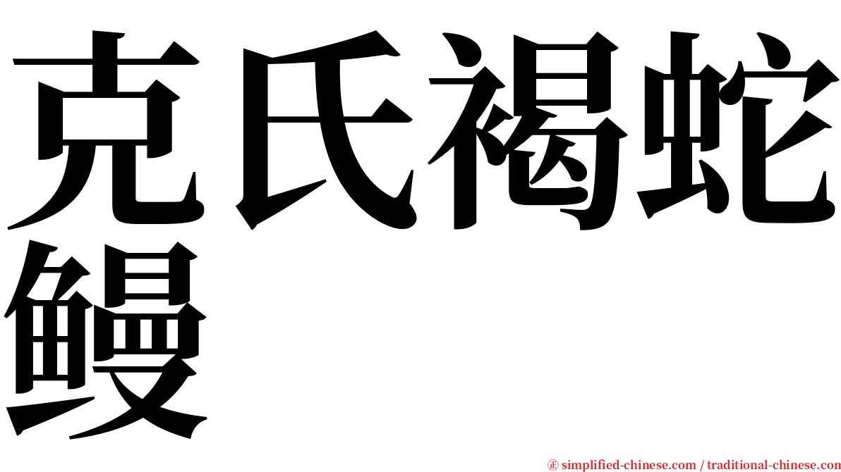克氏褐蛇鳗 serif font