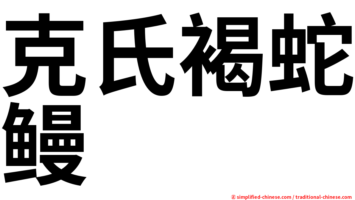 克氏褐蛇鳗