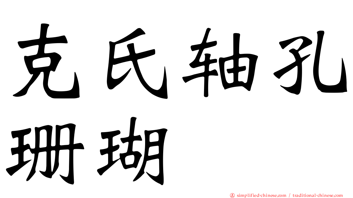克氏轴孔珊瑚