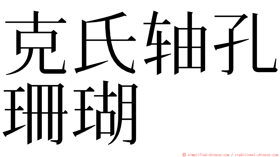 克氏轴孔珊瑚 ming font