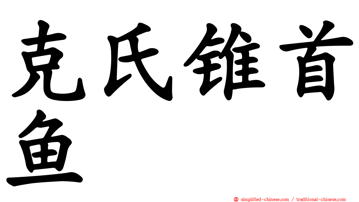 克氏锥首鱼