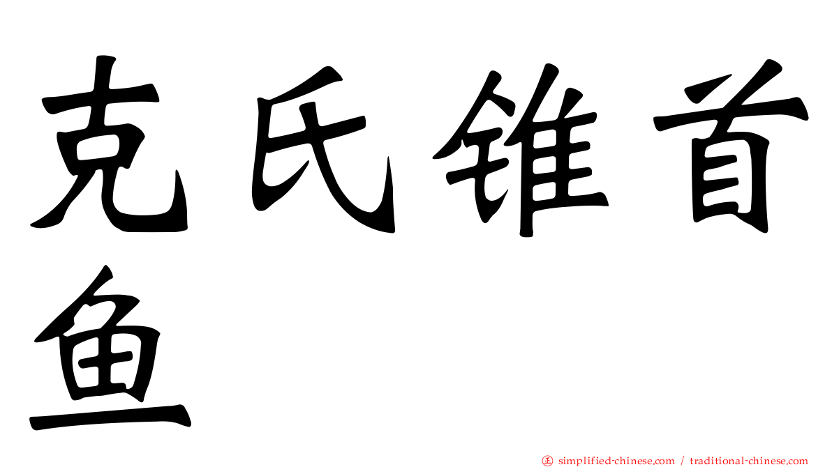 克氏锥首鱼