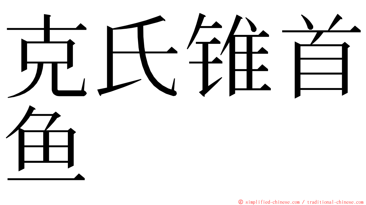 克氏锥首鱼 ming font