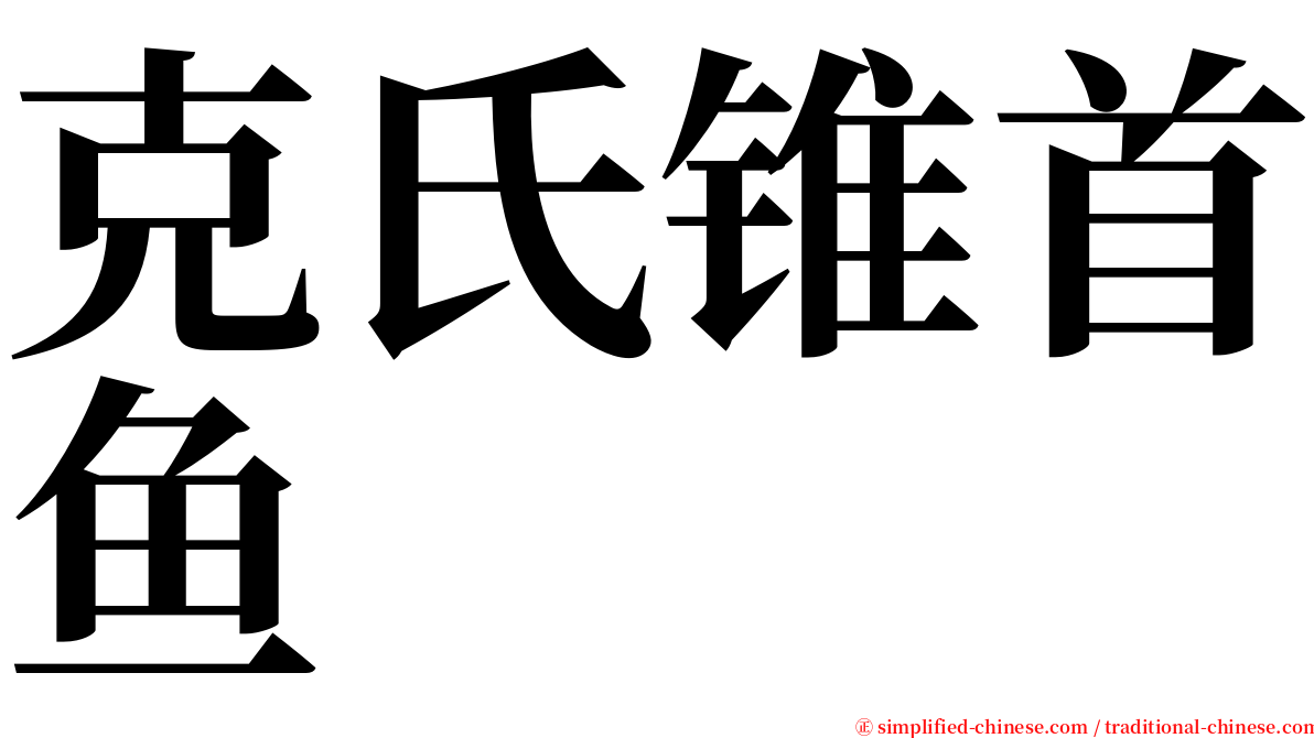 克氏锥首鱼 serif font