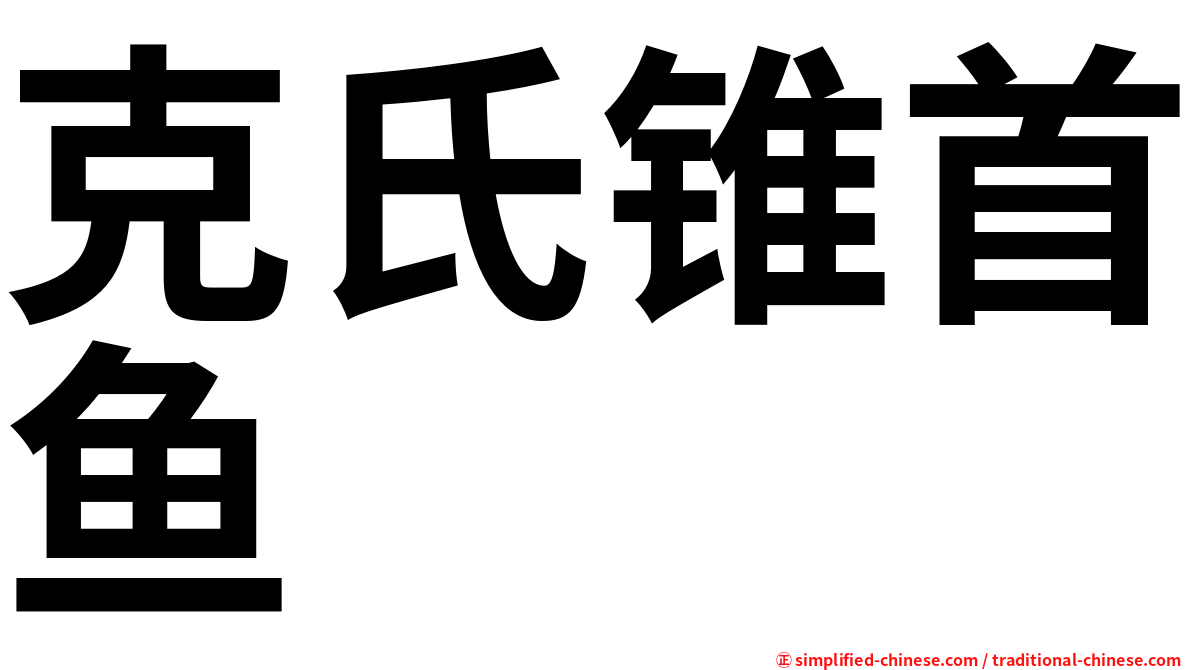克氏锥首鱼