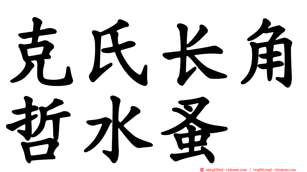 克氏长角哲水蚤