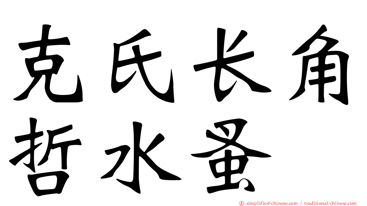 克氏长角哲水蚤