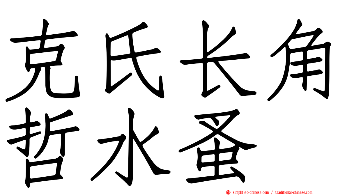 克氏长角哲水蚤