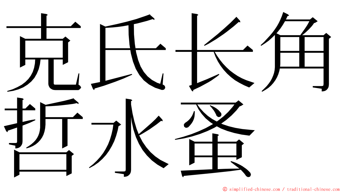 克氏长角哲水蚤 ming font