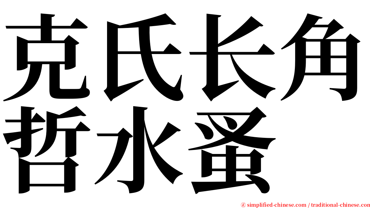 克氏长角哲水蚤 serif font