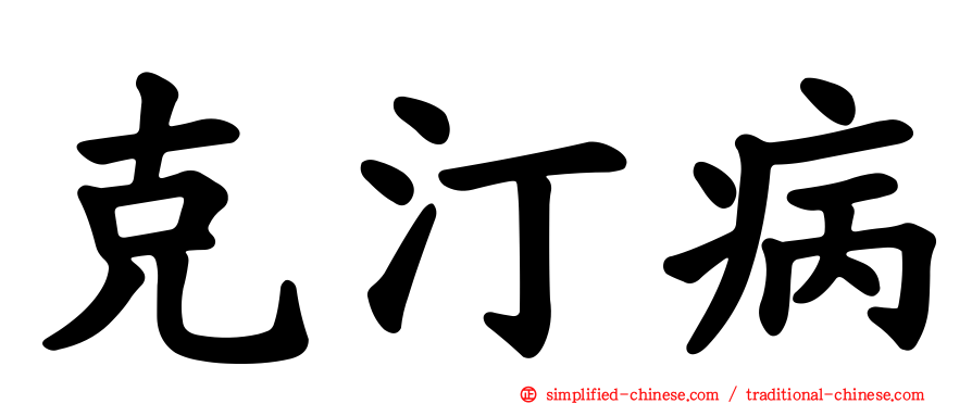 克汀病
