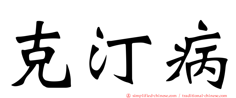 克汀病