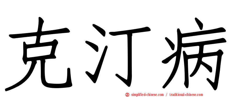克汀病