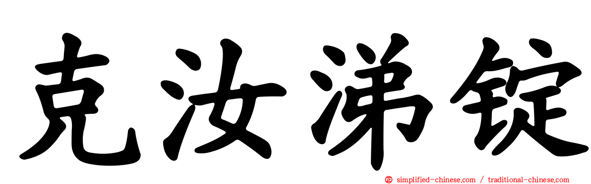 克汝涕锭