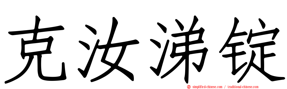 克汝涕锭