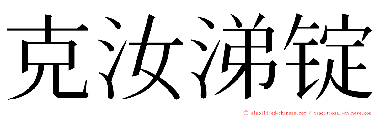 克汝涕锭 ming font