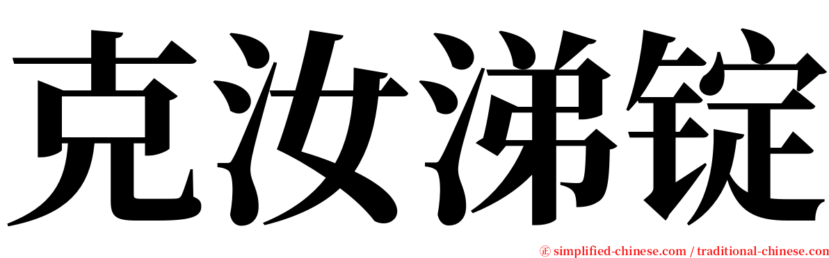 克汝涕锭 serif font