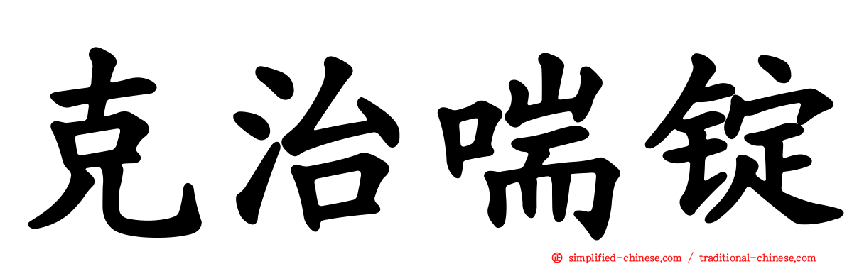 克治喘锭