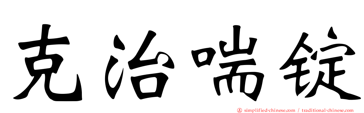 克治喘锭