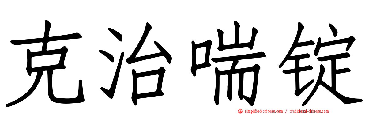 克治喘锭