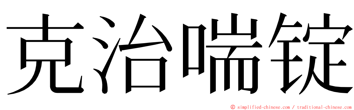 克治喘锭 ming font