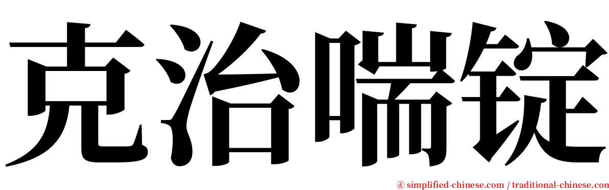 克治喘锭 serif font