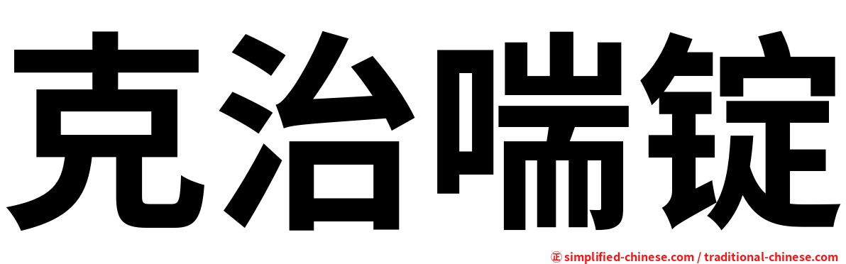 克治喘锭