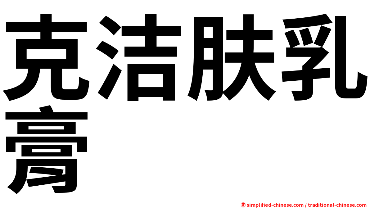 克洁肤乳膏