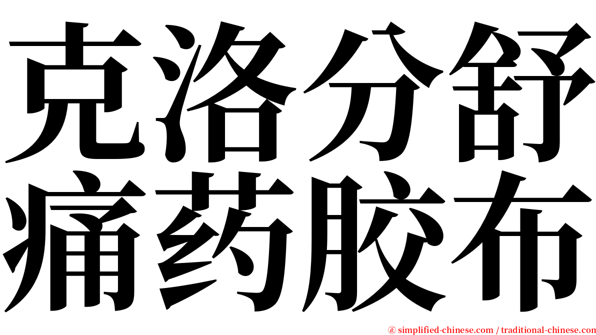 克洛分舒痛药胶布 serif font