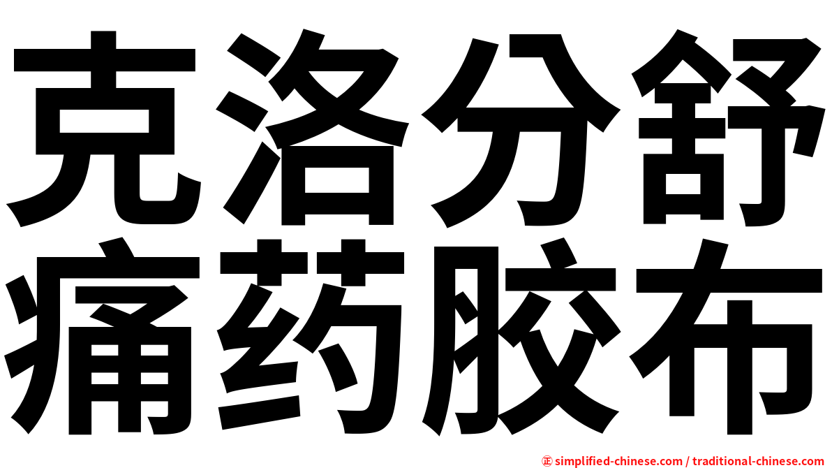克洛分舒痛药胶布