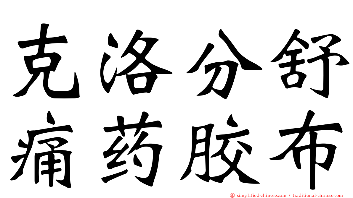 克洛分舒痛药胶布