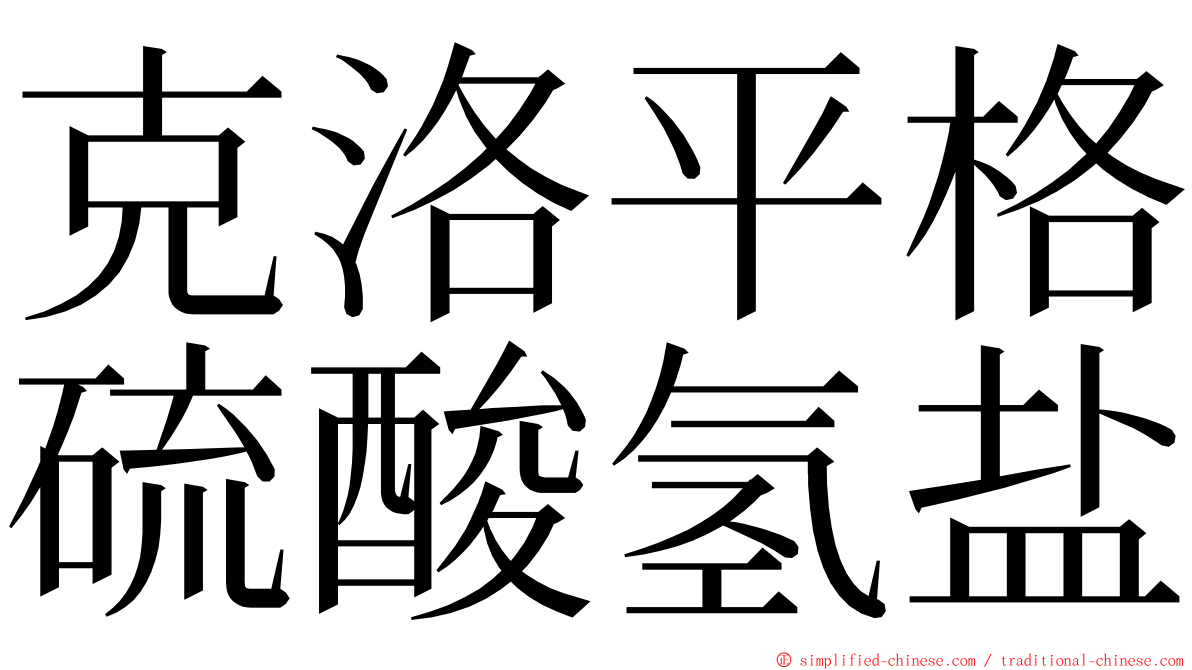 克洛平格硫酸氢盐 ming font