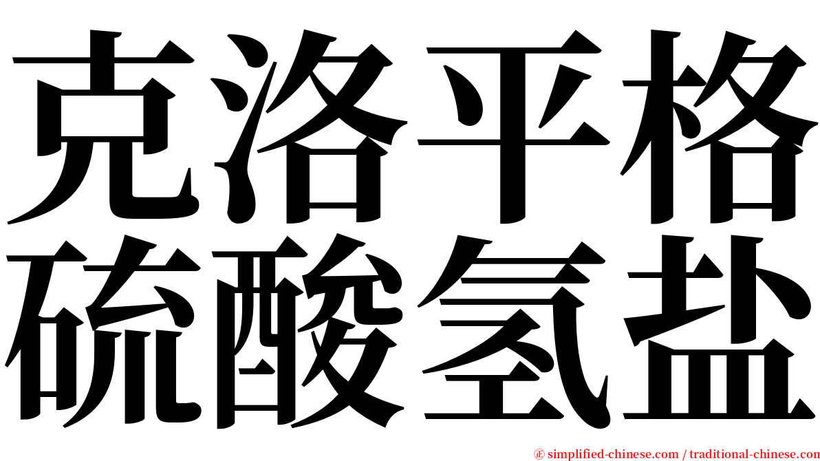 克洛平格硫酸氢盐 serif font