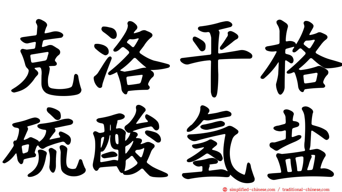 克洛平格硫酸氢盐
