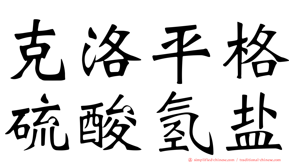 克洛平格硫酸氢盐