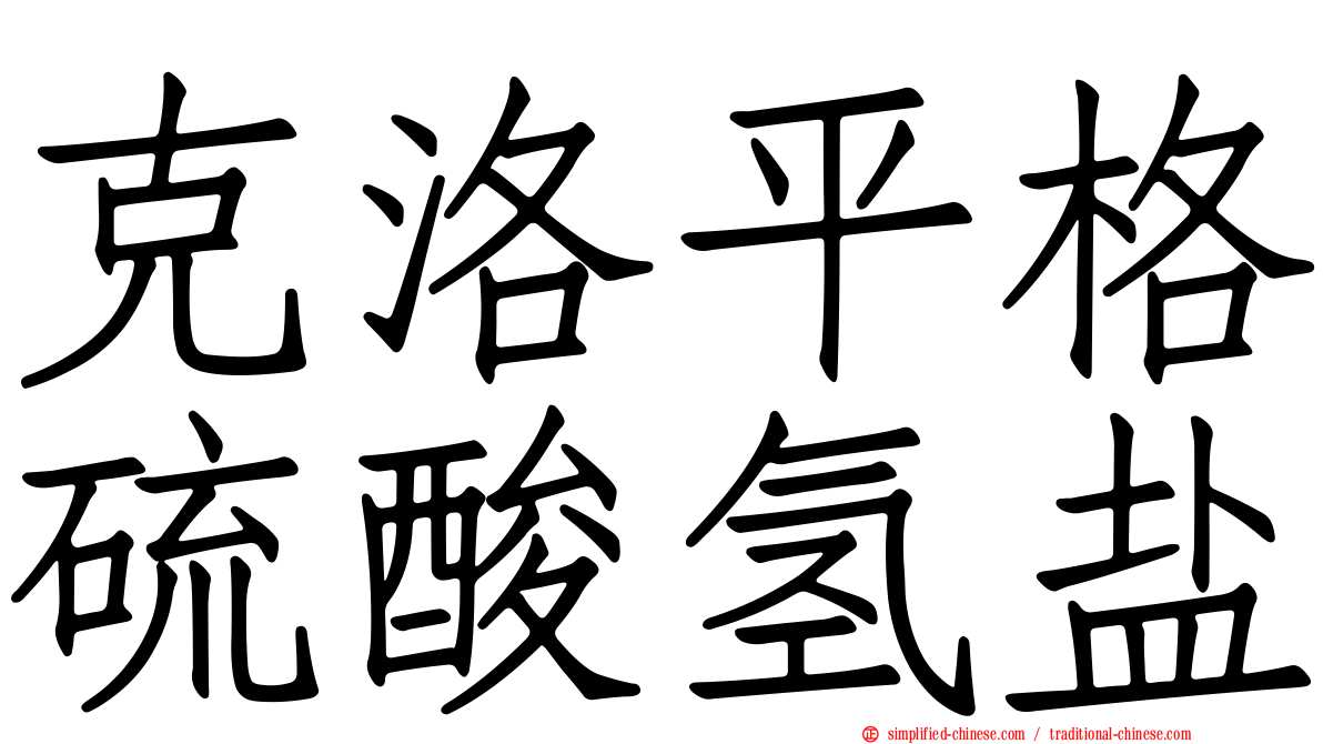克洛平格硫酸氢盐