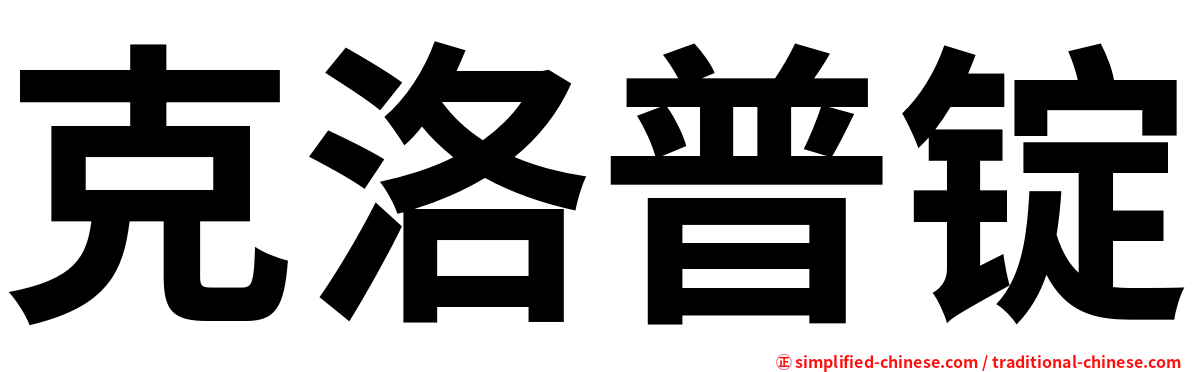 克洛普锭